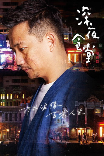深夜食堂海报