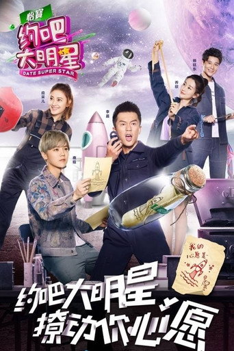 约吧！大明星 第 2 季海报