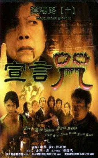 阴阳路10：宣言咒海报