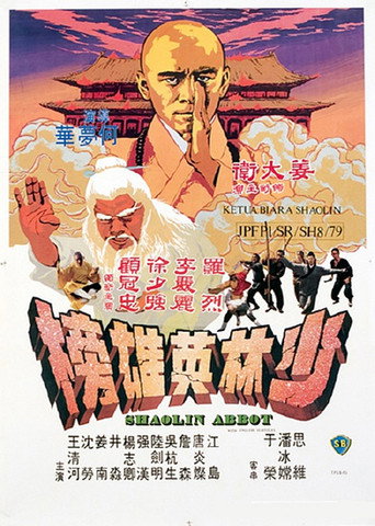 少林英雄榜海报