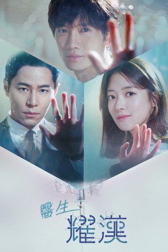 痛症医师车耀汉海报