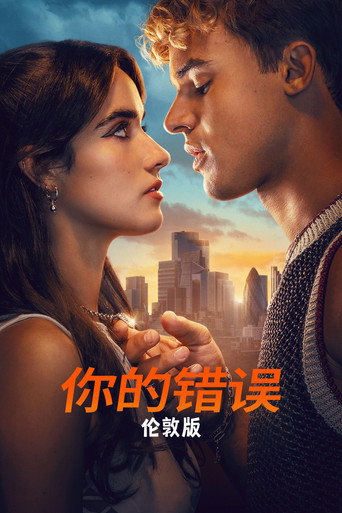 是你的错：伦敦海报