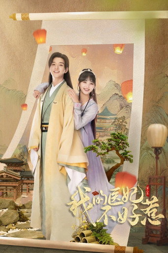 我的医妃不好惹 第 2 季海报