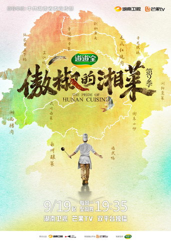 傲椒的湘菜 第 2 季海报