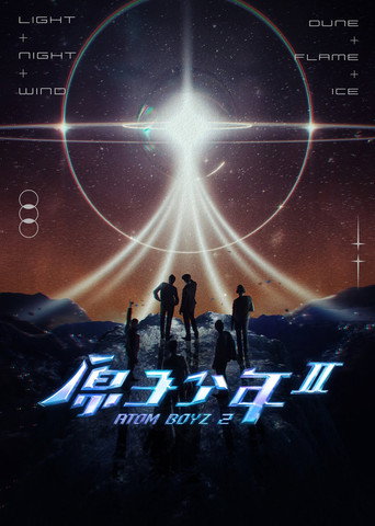 原子少年 第 2 季海报