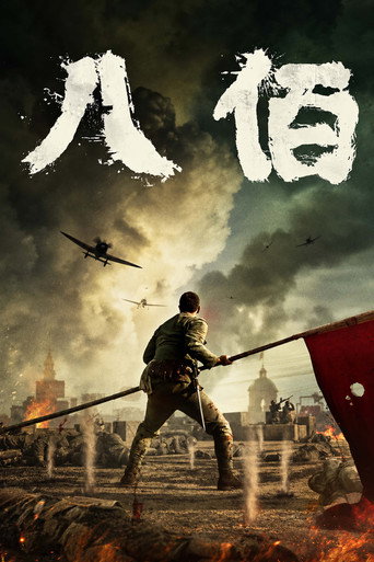 八佰海报