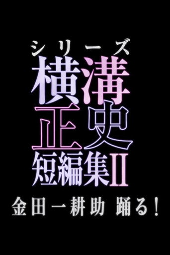 横沟正史短篇集（池松壮亮） 金田一耕助 活跃海报