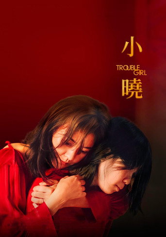 小晓海报