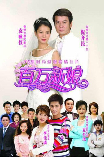 真爱之百万新娘海报