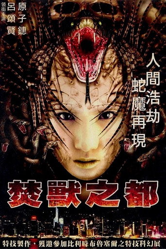 焚兽之都海报