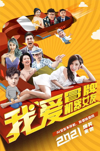 我爱冒牌机器女友海报