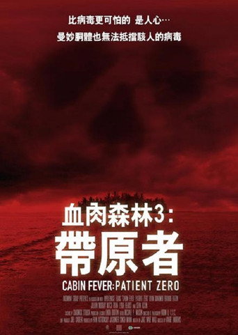 尸骨无存3:零号病人海报