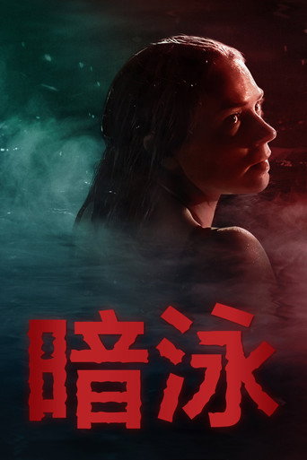 暗泳海报