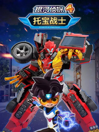 托宝战士之银河侦探 第四季海报