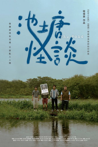 池塘怪谈海报