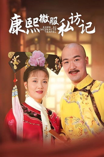 康熙微服私访记海报