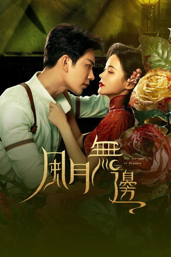 风月无边海报