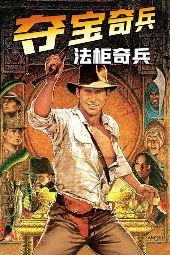 夺宝奇兵：法柜奇兵海报