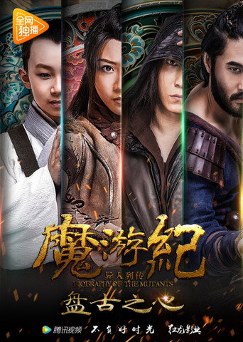 魔游纪1：盘古之心海报