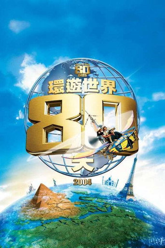 环游地球八十天海报