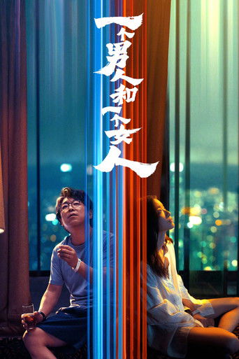 一个男人和一个女人海报