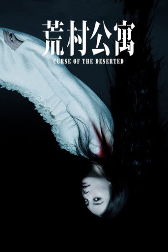 荒村公寓海报