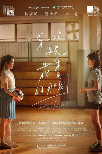 第一次遇见花香的那刻 第 1 季海报
