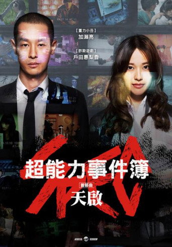 SPEC 剧场版：天海报
