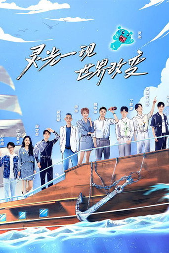 超脑少年团 第 2 季海报