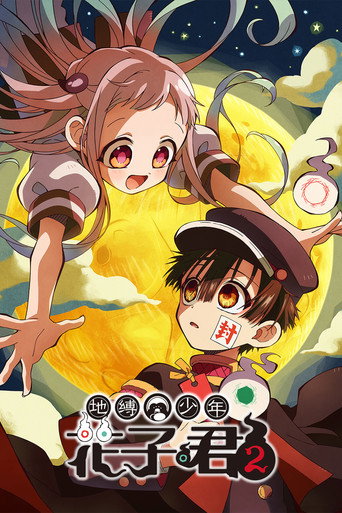 地缚少年花子君 第 2 季海报