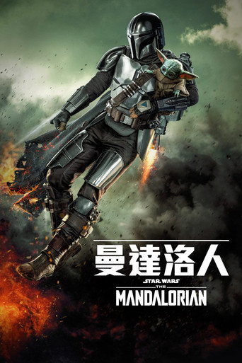 曼达洛人 第 1 季海报