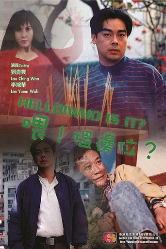 喂，揾边位？海报