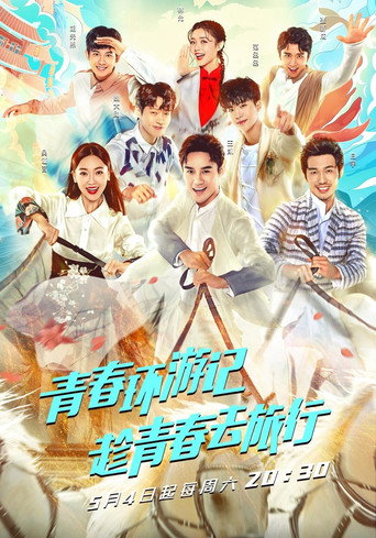 青春环游记 第 1 季海报