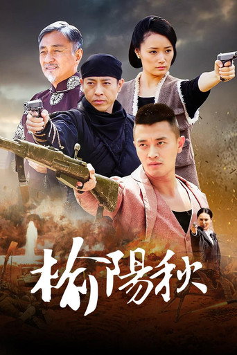 榆阳秋海报