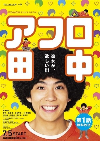 爆炸头田中海报