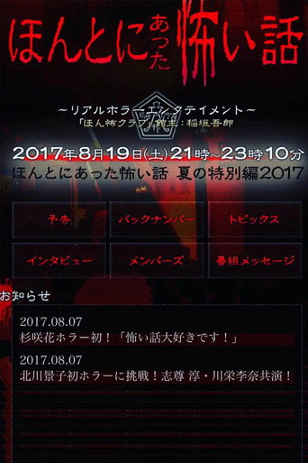 毛骨悚然撞鬼经 2017夏季特别篇海报