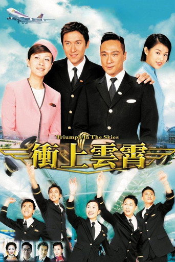 冲上云霄海报