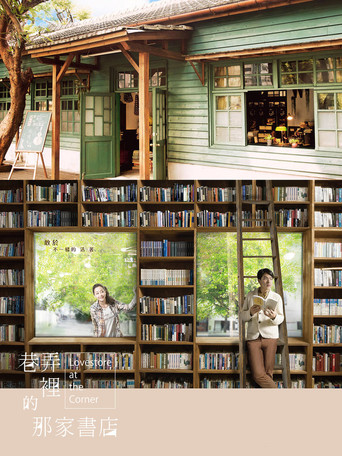 巷弄里的那家书店海报
