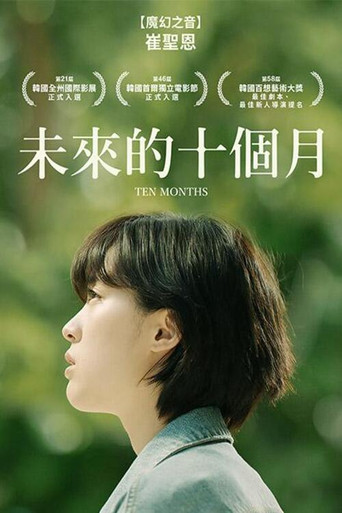 十个月海报