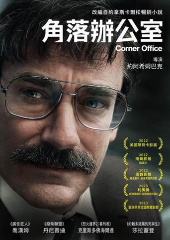 拐角办公室海报
