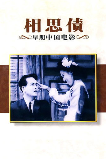 相思债海报