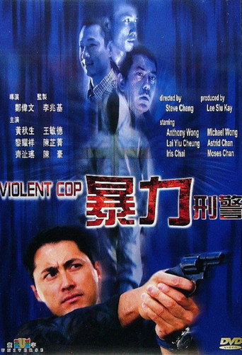暴力刑警海报