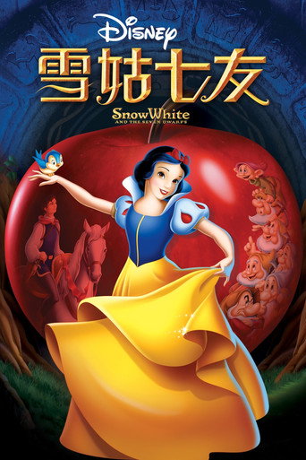白雪公主和七个小矮人海报