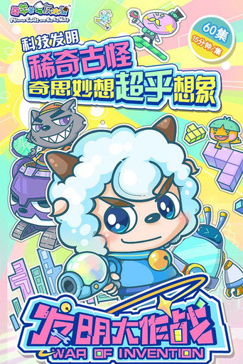 喜羊羊与灰太狼之发明大作战海报