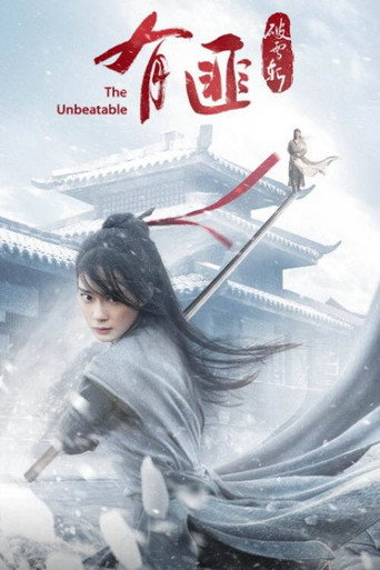 有匪·破雪斩海报