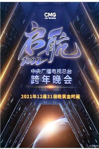 启航2026——中央广播电视总台跨年晚会海报
