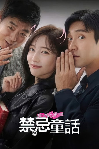 禁忌童话海报