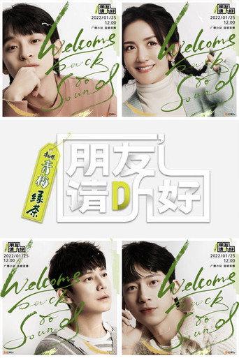 朋友请听好 第 2 季海报