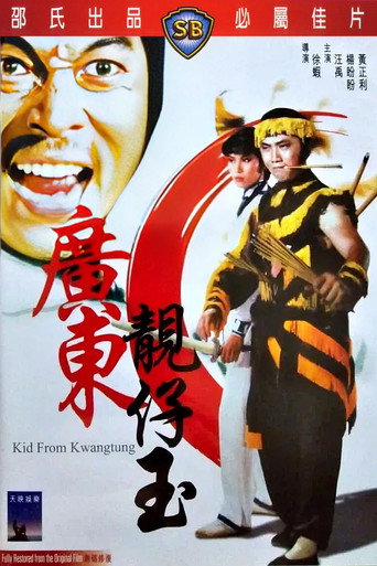 广东靓仔玉海报
