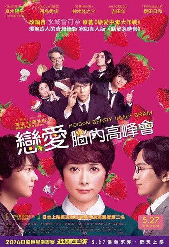 脑内中毒大作战海报